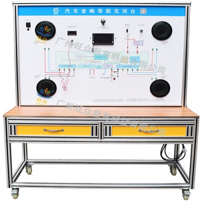 汽車音響導(dǎo)航實(shí)訓(xùn)臺(tái)